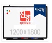 [보드]진양 자석형 화이트보드 블랙알루미늄 1200X1800[반품불가] - 화이트보드/보드용품/게시판 | 아이마켓