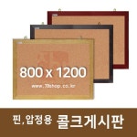 [게시판]진양 콜크 게시판 오크우드 800 X 1200[반품불가] - 화이트보드/보드용품/게시판 | 아이마켓