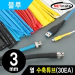 NETmate NMT-CHT315BL 3.5x150mm 열 수축튜브 (블루/30EA) - 케이블 | 아이마켓