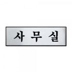 [아트사인] 알루미늄사인(사무실)(250x80x3T)(구 H0203 / No.0489) - POP꽂이/표지판/명찰 | 아이마켓