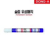 동아 유성매직 슬림 청색 - 마카류 | 아이마켓