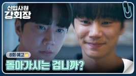 8회 텍예 - 신입사원강회장(드라마) 마이너 갤러리