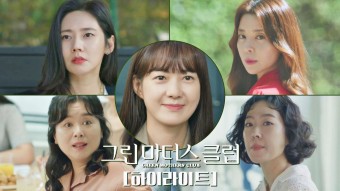 미리보기 | 그린마더스클럽 | 프로그램 | JTBC [하이라이트] 그녀들의 위험한 관계망, 녹색어머니회│ 〈그린마더스클럽〉 4/6(수) 밤 10시 30분 첫 방송