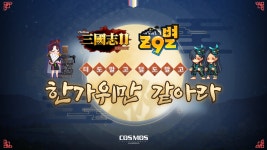 코스모스엔터테인먼트, 자사 대표작 ‘온라인삼국지2’와 ‘내맘대로지구별’에서 추석맞이 프로모션 마련 : 게임샷