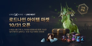 라인 넥스트, 스마일게이트 ‘로드나인’ 아이템 마켓 출시 : 게임샷 라인 넥스트, 스마일게이트  ‘로드나인’ 아이템 마켓 출시 : 게임샷