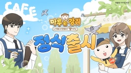 마루는 강쥐: 나 카페 사장됐다? 짱이지!’ 정식 출시 : 게임샷