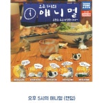 오후 5시의 애니멀 (랜덤 캡슐토이) -  [New Lifestyle Store, FUNSHOP]  오후 5시의 애니멀 (랜덤 캡슐토이) [펀샵]