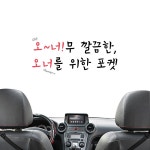 오너[Owner] 틈새포켓 - 즐거움의 시작, FUNSHOP 오너[Owner] 틈새포켓 [펀샵]