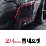 오너[Owner] 틈새포켓 - 즐거움의 시작, FUNSHOP 오너[Owner] 틈새포켓 [펀샵]