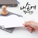 내손에 캘리그라피 페이퍼 -  [New Lifestyle Store, FUNSHOP]  내손에 캘리그라피 페이퍼 [펀샵]
