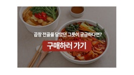 효자동 곱닭 소곱창 전골(feat.우삼겹) - 즐거움의 시작, FUNSHOP 효자동 곱닭 소곱창 전골(feat.우삼겹) [펀샵]