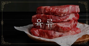 [2018 설 선물] 육류 [food] -  [New Lifestyle Store, FUNSHOP] 