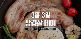 3.3 삼겹살데이♥ [food] -  [New Lifestyle Store, FUNSHOP] 