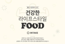 인테이크 [food] -  [New Lifestyle Store, FUNSHOP] 