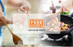 푸드어셈블 [food] -  [New Lifestyle Store, FUNSHOP] 