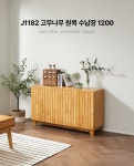 J1182 고무나무 원목 수납장 1200 | 돈버는 쇼핑 도매꾹 [도매꾹] J1182 고무나무 원목 수납장 1200
