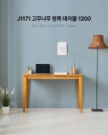 J1171 고무나무 원목 테이블 1200 | 돈버는 쇼핑 도매꾹 [도매꾹] J1171 고무나무 원목 테이블 1200