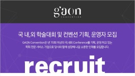 [가온컨벤션] 국 내,외 학술대회 및 컨벤션 기획, 운영자 모집 - 사람인