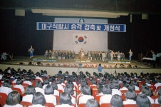 대구시 직할시 승격상세 | 사진기록>컨텐츠>디지털 아카이브>경상북도 경북도청, 경상북도, 경북, 도청, Gyeongsangbuk-do