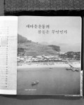 새마을 관계 사진상세 | 사진기록
