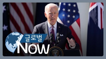[글로벌 나우] 바이든, 2024년 대선 앞두고 외교 문제 산적