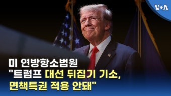 미 연방항소법원 