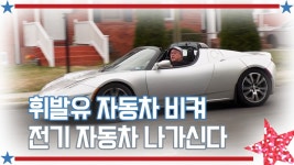 [아메리칸 테일] 휘발유 자동차 비켜 전기 자동차 나가신다