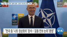 [VOA 뉴스] ‘나토·인태 지역’ 협력 강화…중국 ‘러시아 지원’ 우려