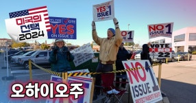 [글로벌 나우] 2024 미국의 선택 – 오하이오주