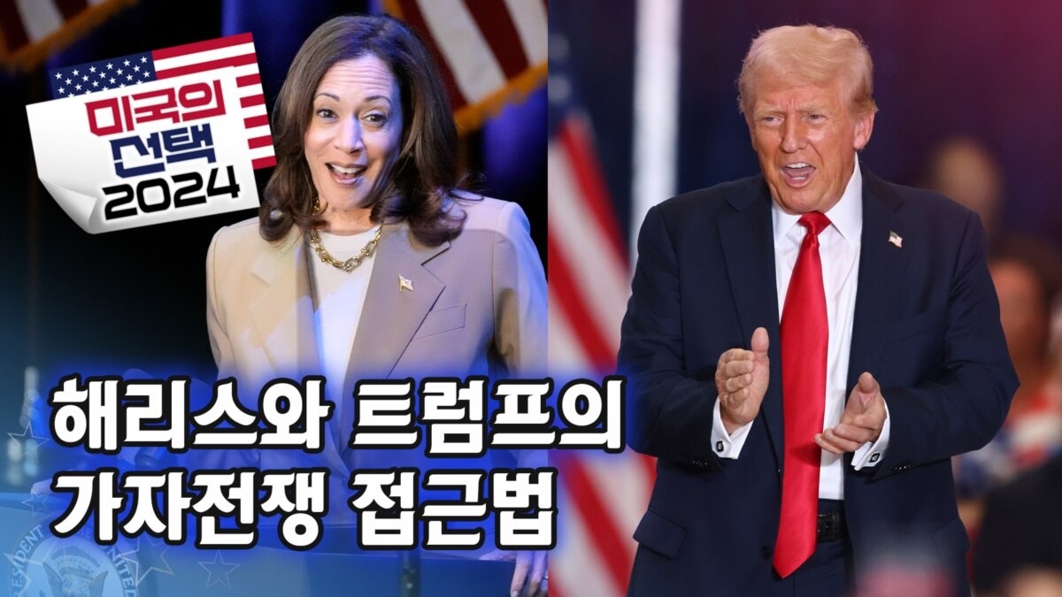미국 여론조사 결과, 해리스 부통령이 트럼프 전 대통령을 6%포인트 앞서며 격차 벌어져