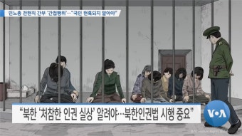 [VOA 뉴스] 민노총 전현직 간부 ‘간첩행위’…“국민 현혹되지 말아야”