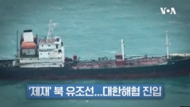 제재 대상 북 유조선 ‘천마산호’…러시아 유류 싣고 북한 복귀?
