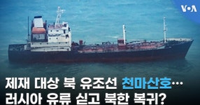 제재 대상 북 유조선 ‘천마산호’…러시아 유류 싣고 북한 복귀?