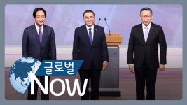 [글로벌 나우] 타이완, 이번 주 총통 선거 [글로벌 나우] 타이완, 이번 주 총통 선거 