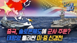 [뉴스를 풀다] 중국, 솔로몬제도에 군사 주둔? 태평양 둘러싼 미·중 신경전 [뉴스를 풀다] 중국, 솔로몬제도에 군사 주둔? 태평양 둘러싼 미·중... 