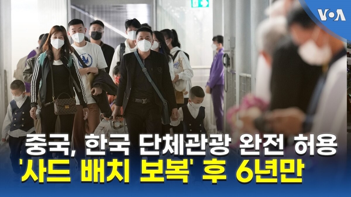 한국, 중국 단체관광객 유치를 위한 특혜제도 도입 및 관광업체 지원 확대로 관광 시장 안정화 시동!