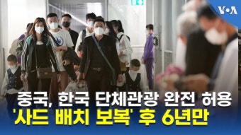 한국, 중국 단체관광객 유치를 위한 특혜제도 도입 및 관광업체 지원 확대로 관광 시장 안정화 시동!