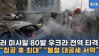 러 미사일 80발 우크라 전역 타격, “침공 후 최대” “봄철 대공세 서막” 러 미사일 80발 우크라 전역 타격, “침공 후 최대” “봄철 대공세...