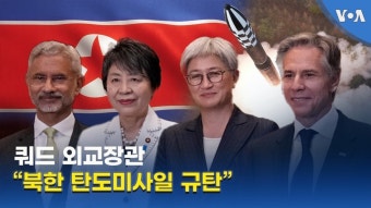 쿼드 외교장관 “북한 탄도미사일 규탄” 쿼드 외교장관 “북한 탄도미사일 규탄”