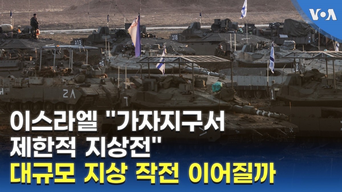 이스라엘군, 레바논 남부 국경서 제한적 지상 작전 진행중
