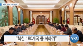 [VOA 뉴스] 바이든 “자유 언론은 진실 수호자”…RSF “북한 언론 최악”
