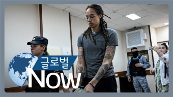 [글로벌 나우] 러시아 억류 미국 농구선수 석방