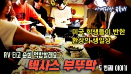 [아메리칸 유튜버] RV 타고 미국순회 먹방할래요- 텍사스 부뚜막 두 번째 이야기