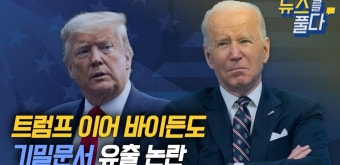 [뉴스를 풀다] 트럼프 이어 바이든도…기밀문서 유출 논란  [뉴스를 풀다] 트럼프 이어 바이든도…기밀문서 유출 논란