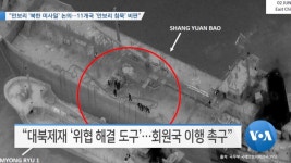 [VOA 뉴스] “안보리 ‘북한 미사일’ 논의…11개국 ‘안보리 침묵’ 비판”