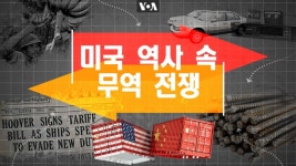 [포토 갤러리] 미국 역사 속 무역 전쟁