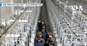 [VOA 뉴스] 영변 ‘재처리 준비 징후’ 포착…‘미신고 농축시설’ 우려