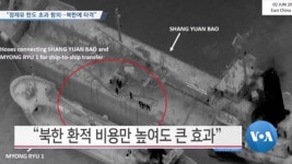 [VOA 뉴스] “정제유 한도 초과 항의…북한에 타격”