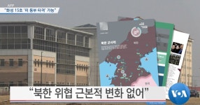 [VOA 뉴스] “화성 15호, ‘미 동부 타격’ 가능”