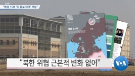 [VOA 뉴스] “화성 15호, ‘미 동부 타격’ 가능”